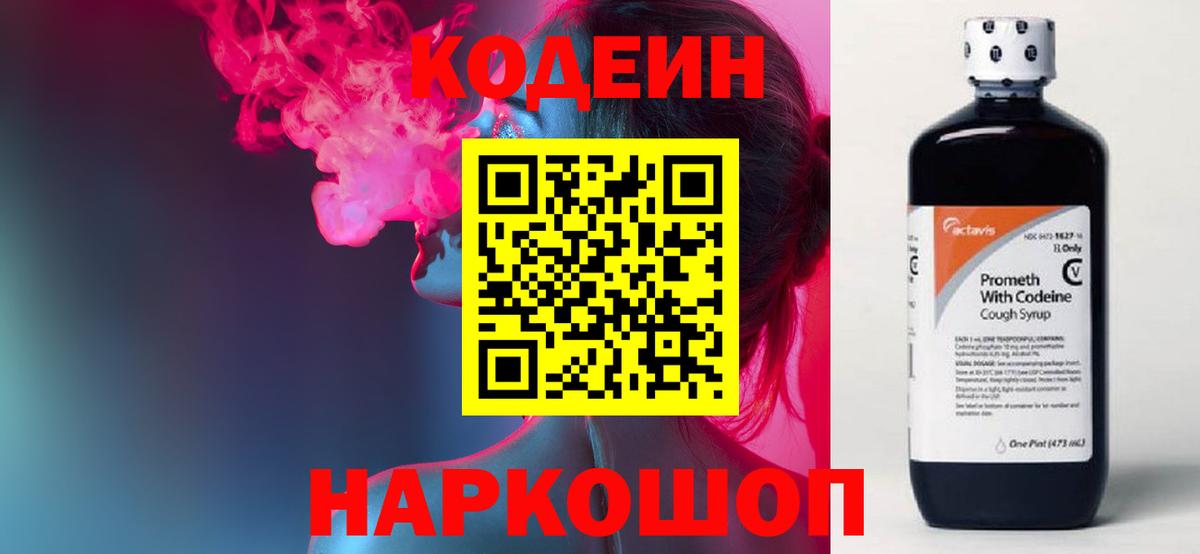 Кодеиновый сироп Lean Purple Drank  Вход с VPN  Губкинский 